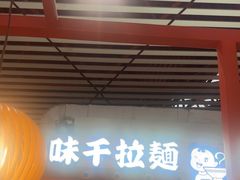 -味千拉面(首都机场T3店)