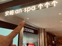 -安屿an·spa(卓悦中心商场店)