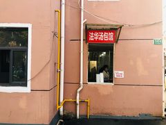 -法华汤包馆(法华镇路店)