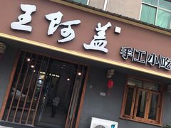 门面-王阿盖手工小吃(环城西路店)