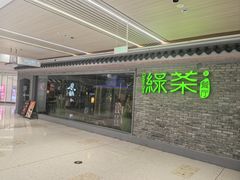-绿茶餐厅(光谷世界城步行街店)