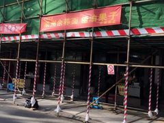 -崇州余荞面(落虹桥店)