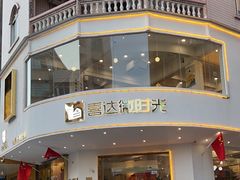 -喜达微时光蛋糕店(茂名化州店河东三十米街店)