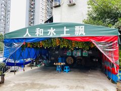 门面-人和水上飘(第一家店)