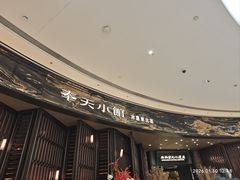 -奉天小馆·非遗东北菜(沈阳万象城店)