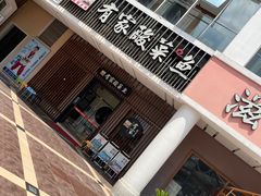 门面-有家酸菜鱼(苏州绿宝广场店)
