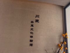 -川匠·睡眠采耳·SPA(九眼桥店)