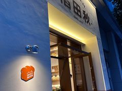 -稻田秋(怡美广场店)