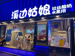 -溪边姑娘·拉丝酸奶水果捞(春熙路店)