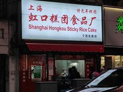 门面-上海虹口糕团食品厂(茂名路店)