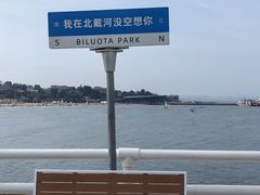 -北戴河碧螺塔海上酒吧公园