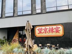 -望京辣宴·古法川菜(望京店)
