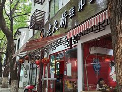门面-老天桥蛙炉火锅(姑苏总店)