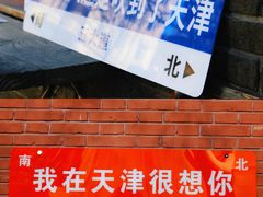 -天津五大道文化旅游区