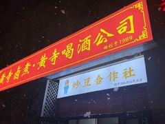 -黄寺卤煮·黄寺喝酒公司