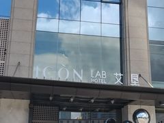 -深圳滨河时代ICON LAB艾垦酒店