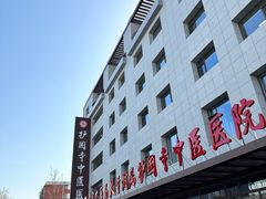 -北京中医药大学附属护国寺中医医院(住院院区)