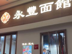 -永丰面馆(汉口路店)