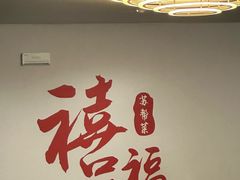 -禧福楼·十五年老店(科技城店)