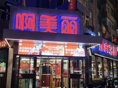 -啊美丽炭火烤肉(滑翔一店)