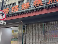 -杨招娣糕点(装驾桥巷店)