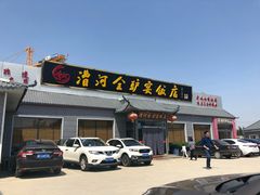 门面-漕河全驴宴饭店(徐水店)