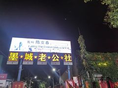 -即墨老公社·海肠捞饭大王(古城店)