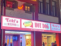 门面-Eckl’s爱氏热狗(猫街店)