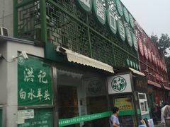 门面-老磁器口豆汁店(天坛店)