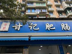 -甘记肥肠粉(马鞍北路店)