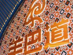 -羊巴道·国际清真餐厅·商务宴请团建·主题包厢