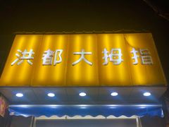 门面-洪都大拇指(洪都店)