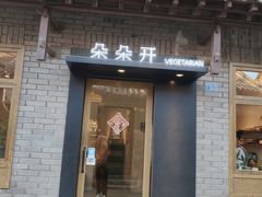 门面-朵朵开素食餐厅(后宰门街店)