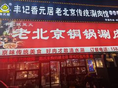 -丰记老北京铜锅涮肉