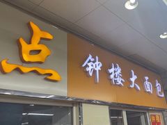 -钟楼大面包