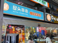 -屋头串串(新街里店)