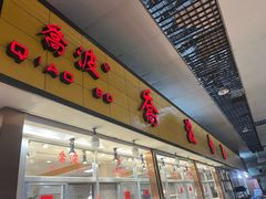 -乔波食品(杜桥中心菜场店)