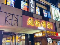 门面-老廣糖水铺(乐汇城店)