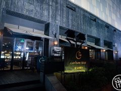 门面-Carbon莫卡哆·意大利复古集市餐厅(杭州大厦店)