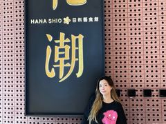 -花潮料理艺食馆(成都万象城店)