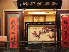 门面-新聚丰菜馆(太监弄店)