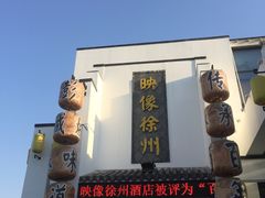 -映像徐州(滨湖店)