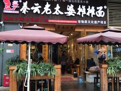门面-呼啦面馆·头牌豌杂面(爱琴海店)