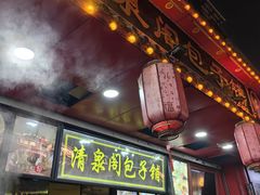 -清泉阁包子铺(中山路店)