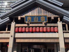 -唐山宴大唐州府精品中餐