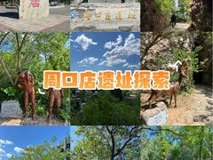 -周口店北京人遗址公园