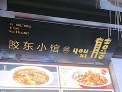 -有喜胶东小馆(太申祥和店)