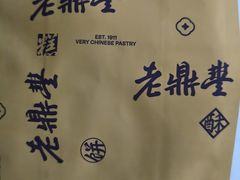 -老鼎丰糕点铺子(国贸商城店)