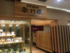 门面-歌行灯日本料理(伊势丹店)