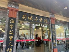 -府城小食馆(金龙宾馆店)